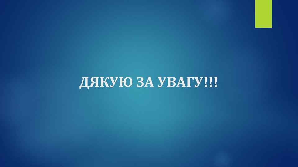 ДЯКУЮ ЗА УВАГУ!!! 