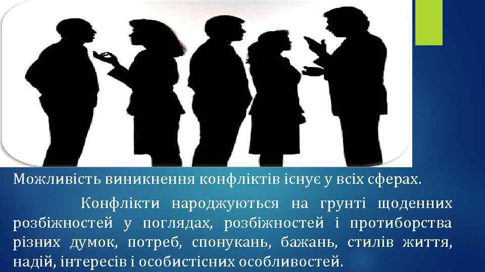Можливість виникнення конфліктів існує у всіх сферах. Конфлікти народжуються на грунті щоденних розбіжностей у