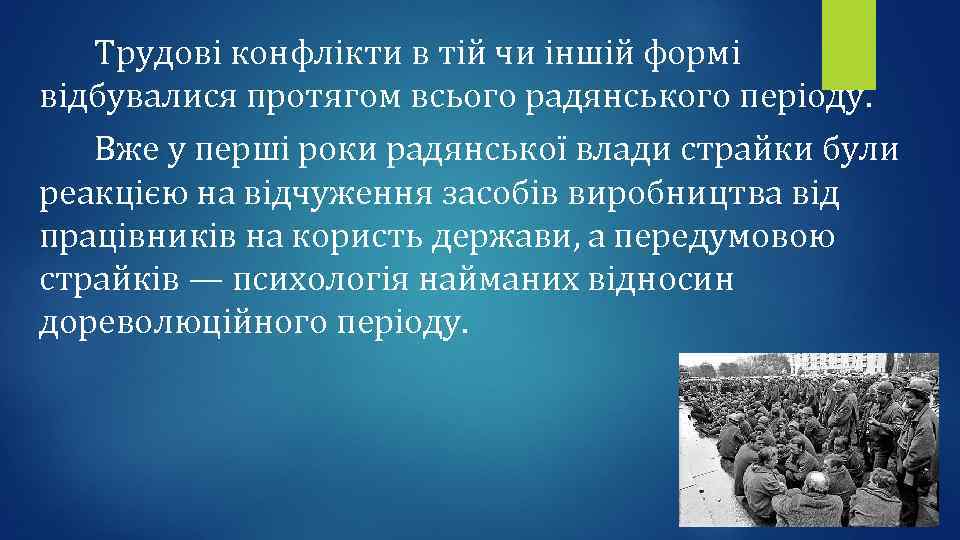 Трудові конфлікти в тій чи іншій формі відбувалися протягом всього радянського періоду. Вже у