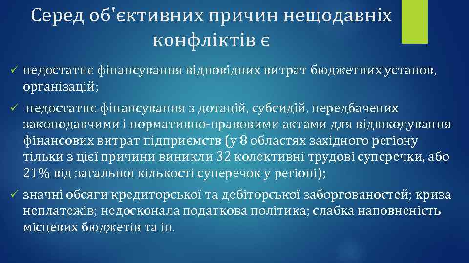 Серед об'єктивних причин нещодавніх конфліктів є ü недостатнє фінансування відповідних витрат бюджетних установ, організацій;