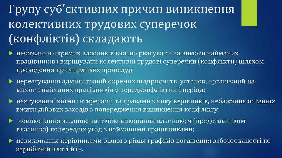 Групу суб'єктивних причин виникнення колективних трудових суперечок (конфліктів) складають небажання окремих власників вчасно реагувати