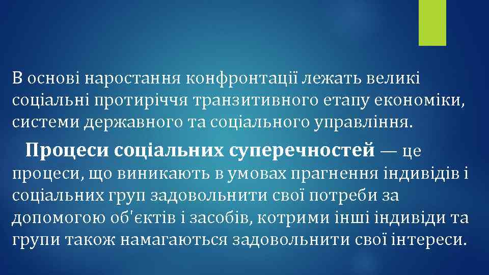 В основі наростання конфронтації лежать великі соціальні протиріччя транзитивного етапу економіки, системи державного та