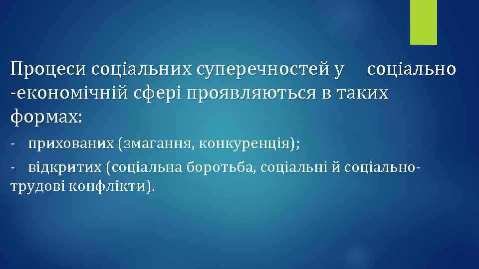 Процеси соціальних суперечностей у соціально -економічній сфері проявляються в таких формах: - прихованих (змагання,