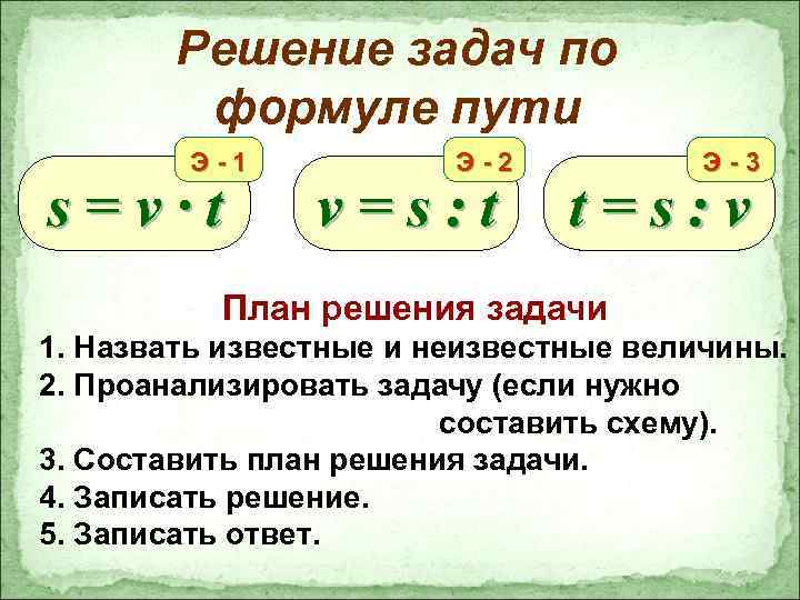 Используя формулу пути найдите