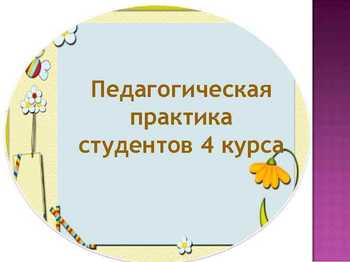 Педагогическая практика студентов 4 курса 