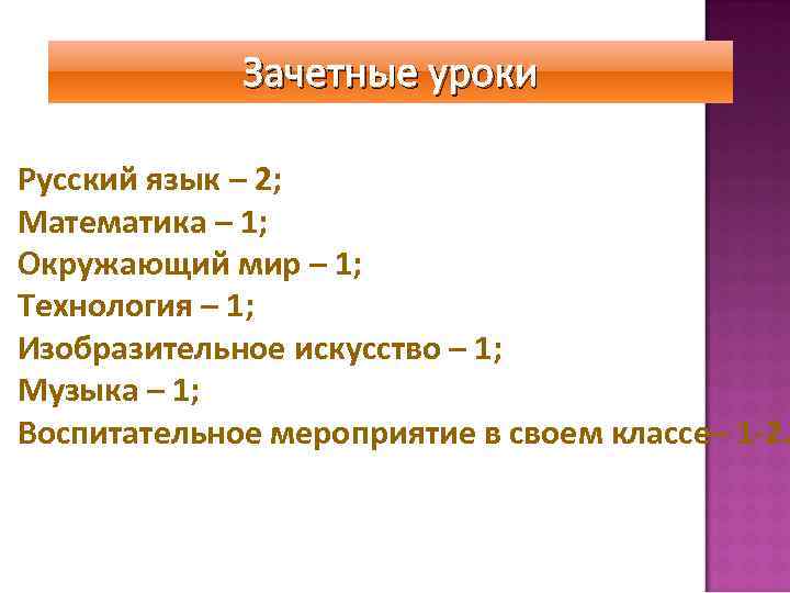 Зачетные уроки Русский язык – 2; Математика – 1; Окружающий мир – 1; Технология