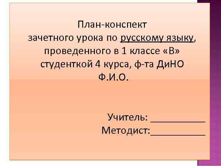 План-конспект зачетного урока по русскому языку, проведенного в 1 классе «В» студенткой 4 курса,