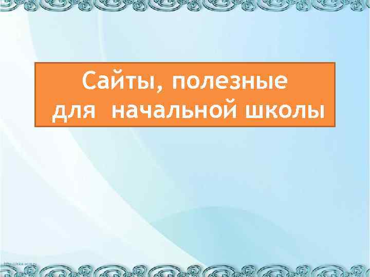 Сайты, полезные для начальной школы 