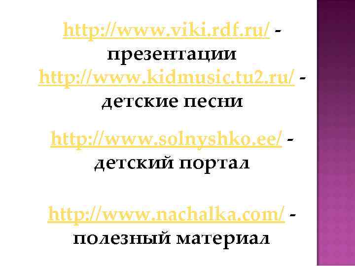 http: //www. viki. rdf. ru/ презентации http: //www. kidmusic. tu 2. ru/ детские песни