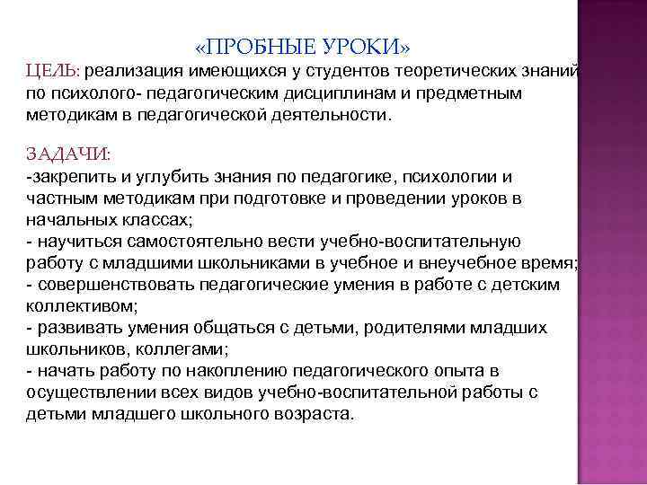  «ПРОБНЫЕ УРОКИ» ЦЕЛЬ: реализация имеющихся у студентов теоретических знаний по психолого- педагогическим дисциплинам