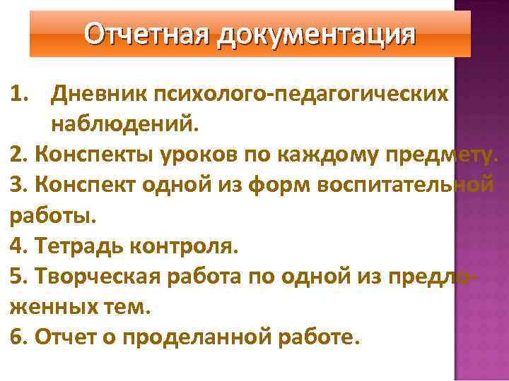 Отчетная документация 1. Дневник психолого-педагогических наблюдений. 2. Конспекты уроков по каждому предмету. 3. Конспект