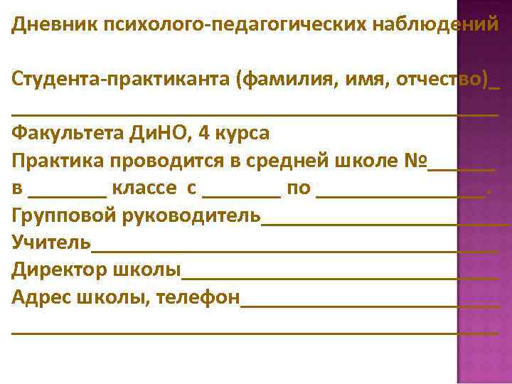 Дневник психолого педагогических наблюдений в вс рф образец