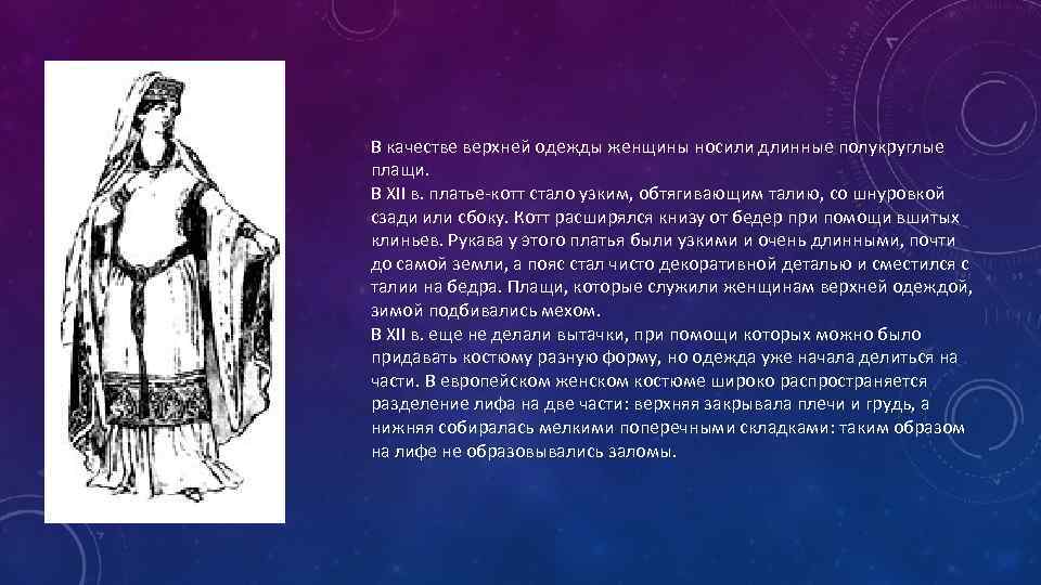 В качестве верхней одежды женщины носили длинные полукруглые плащи. В XII в. платье-котт стало