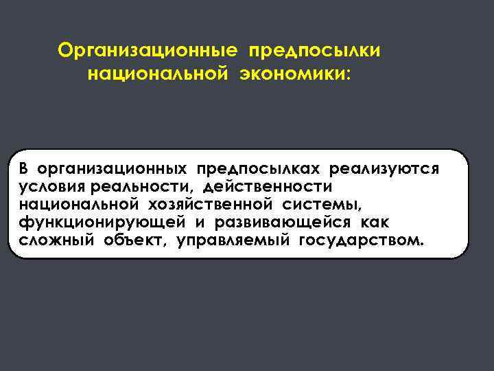 Организационные предпосылки национальной экономики: В организационных предпосылках реализуются условия реальности, действенности национальной хозяйственной системы,