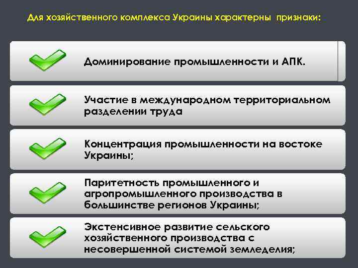 Для хозяйственного комплекса Украины характерны признаки: Доминирование промышленности и АПК. Участие в международном территориальном