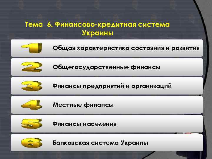 Тема 6. Финансово-кредитная система Украины Общая характеристика состояния и развития Общегосударственные финансы Финансы предприятий