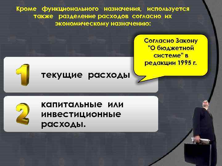 Кроме функционального назначения, используется также разделение расходов согласно их экономическому назначению: Согласно Закону "О