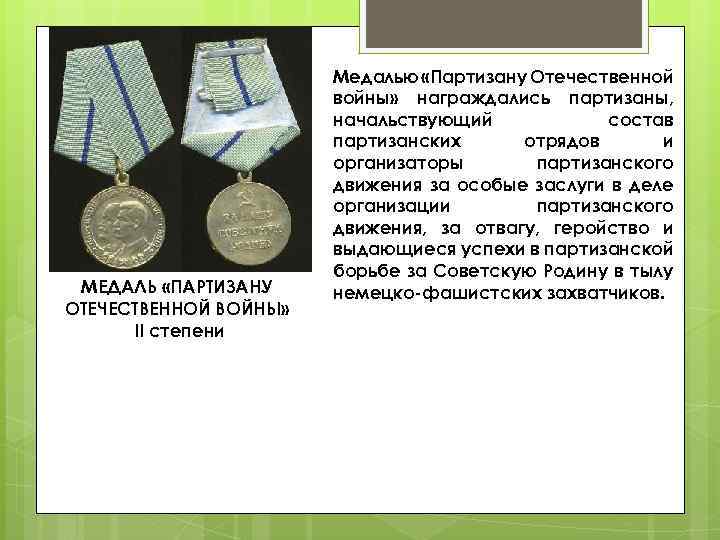 МЕДАЛЬ «ПАРТИЗАНУ ОТЕЧЕСТВЕННОЙ ВОЙНЫ» II степени Медалью «Партизану Отечественной войны» награждались партизаны, начальствующий состав