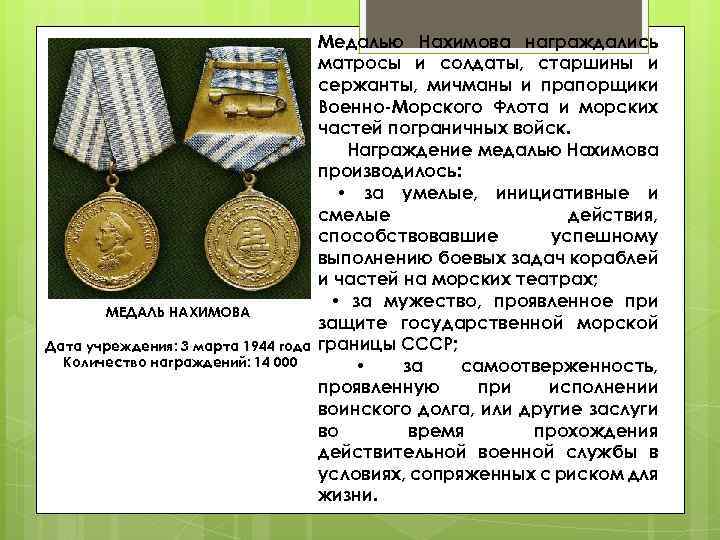 За что теркину вручают орден. Медаль Нахимова в 1944 году. Рапорт на награждение медалью. Медаль Нахимова Награжденные. Гос награда медаль Нахимова.