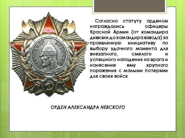 Согласно статуту орденом награждались офицеры Красной Армии (от командира дивизии до командира взвода) за