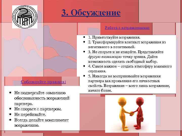 3. Обсуждение Работа с возражениями: Соблюдайте правила: Не подвергайте сомнению обоснованность возражений партнера. Не