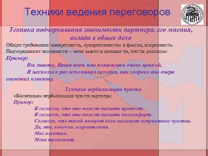 Техники ведения переговоров Техника подчеркивания значимости партнера, его мнения, вклада в общее дело Общие