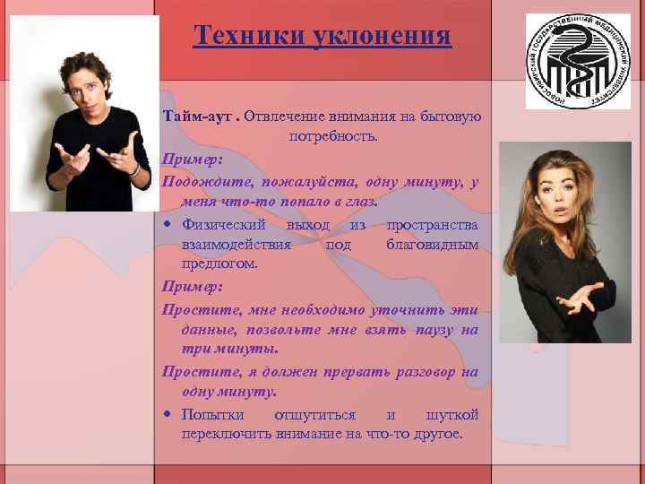 Техники уклонения Тайм-аут. Отвлечение внимания на бытовую потребность. Пример: Подождите, пожалуйста, одну минуту, у