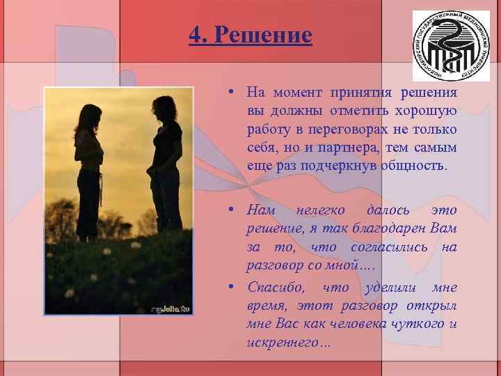 4. Решение • На момент принятия решения вы должны отметить хорошую работу в переговорах