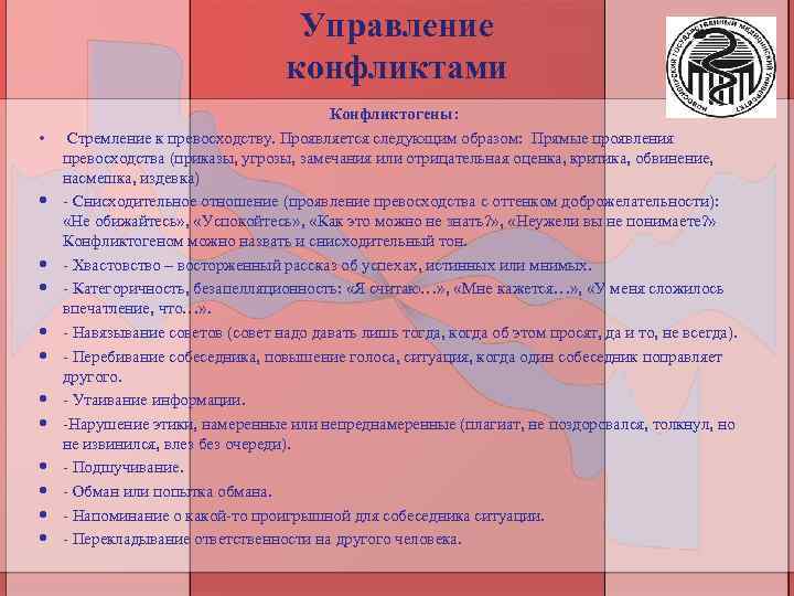 Управление конфликтами • Конфликтогены: Стремление к превосходству. Проявляется следующим образом: Прямые проявления превосходства (приказы,