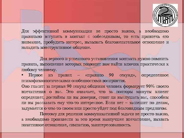 Для эффективной коммуникации не просто важно, а необходимо правильно вступить в контакт с собеседником,