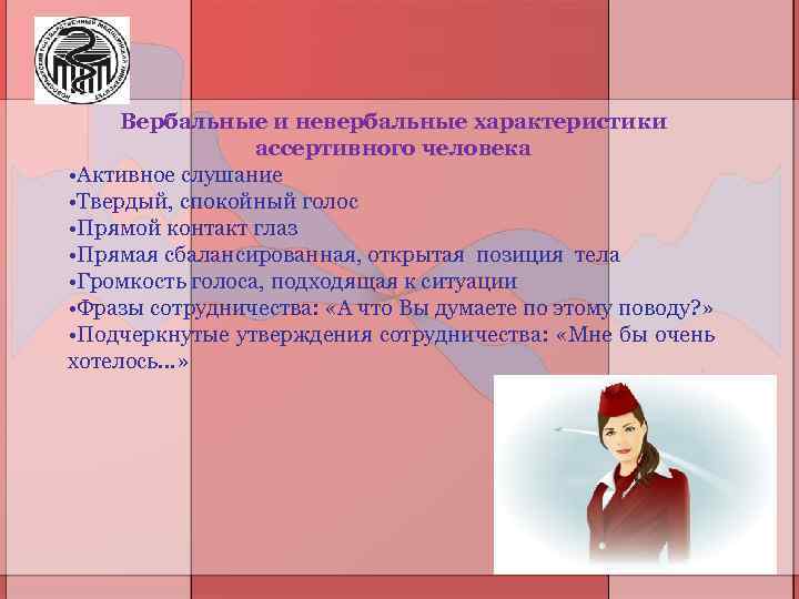 Вербальные и невербальные характеристики ассертивного человека • Активное слушание • Твердый, спокойный голос •