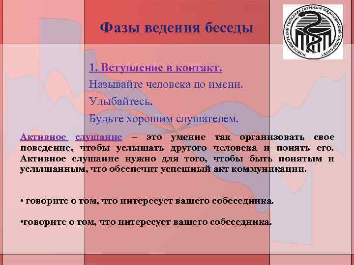 Фазы ведения беседы 1. Вступление в контакт. Называйте человека по имени. Улыбайтесь. Будьте хорошим