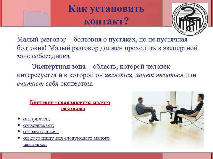 Как установить контакт? Малый разговор – болтовня о пустяках, но не пустячная болтовня! Малый