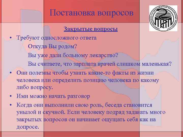 Постановка вопросов • • Закрытые вопросы Требуют односложного ответа Откуда Вы родом? Вы уже