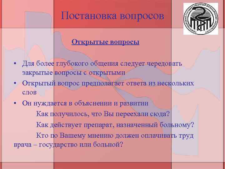 Постановка вопросов Открытые вопросы • Для более глубокого общения следует чередовать закрытые вопросы с