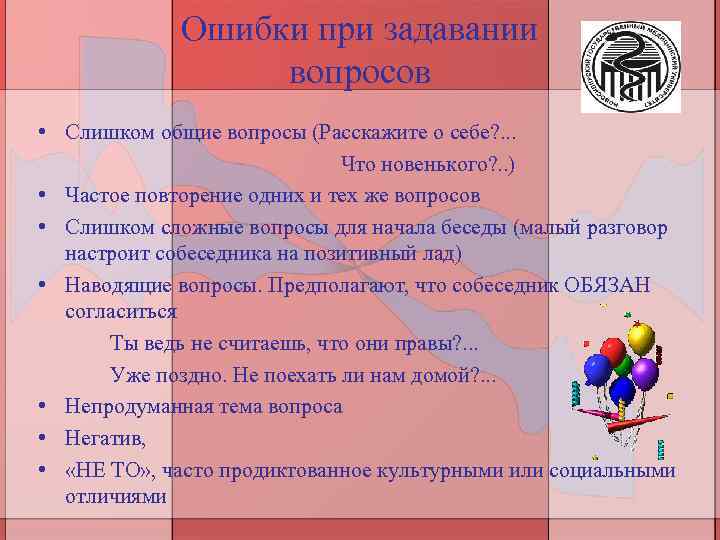 Ошибки при задавании вопросов • Слишком общие вопросы (Расскажите о себе? . . .