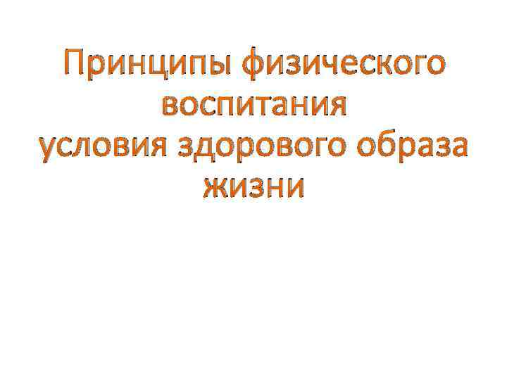 Принципы физического воспитания условия здорового образа жизни 