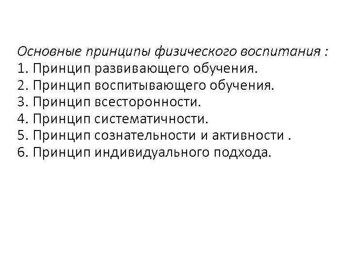 Основные принципы физического воспитания : 1. Принцип развивающего обучения. 2. Принцип воспитывающего обучения. 3.