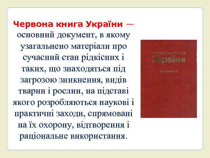 Червона книга України — основний документ, в якому узагальнено матеріали про сучасний стан рідкісних