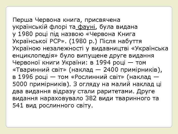 Перша Червона книга, присвячена українській флорі та фауні, була видана у 1980 році під