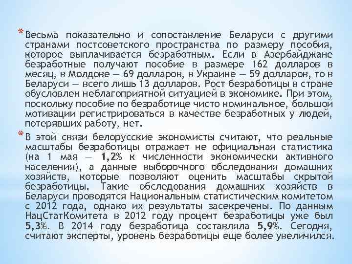 * Весьма показательно и сопоставление Беларуси с другими странами постсоветского пространства по размеру пособия,