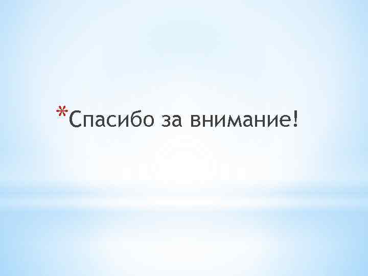 *Спасибо за внимание! 