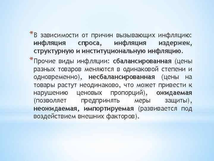 *В зависимости от причин вызывающих инфляцию: инфляция спроса, инфляция издержек, структурную и институциональную инфляцию