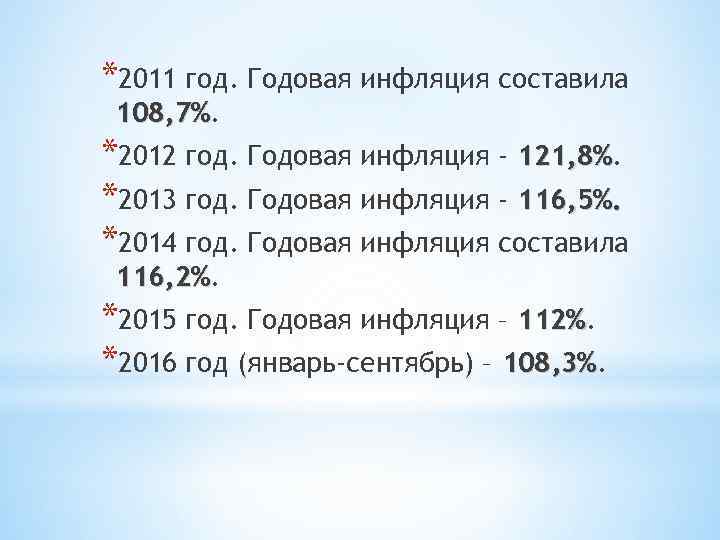 *2011 год. Годовая инфляция составила 108, 7% *2012 год. Годовая инфляция - 121, 8%