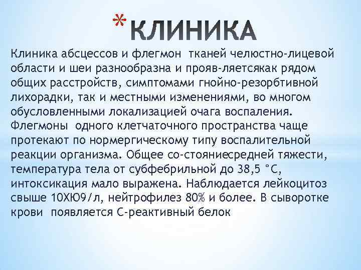 * Клиника абсцессов и флегмон тканей челюстно-лицевой области и шеи разнообразна и прояв ляетсякак