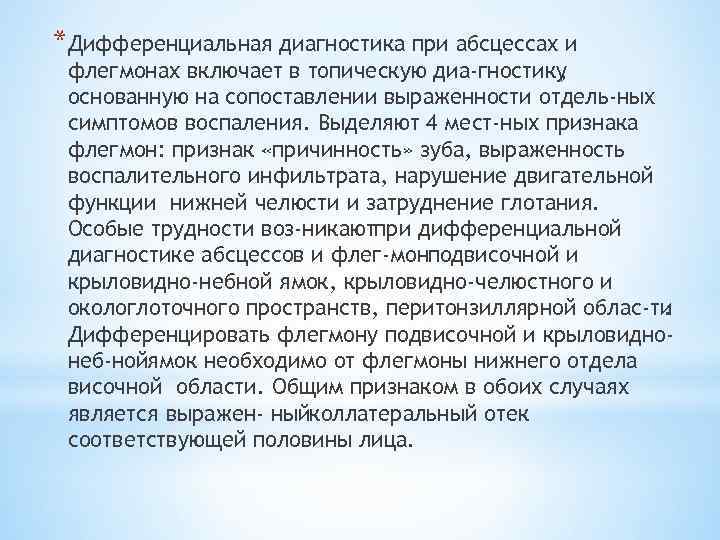 *Дифференциальная диагностика при абсцессах и флегмонах включает в топическую диа гностику , основанную на