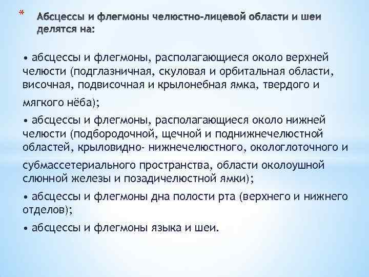 * • абсцессы и флегмоны, располагающиеся около верхней челюсти (подглазничная, скуловая и орбитальная области,