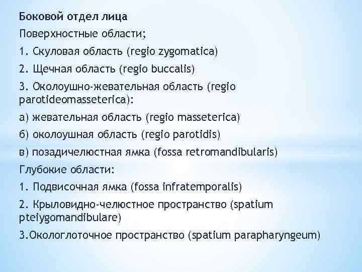 Боковой отдел лица Поверхностные области; 1. Скуловая область (regio zygomatica) 2. Щечная область (regio