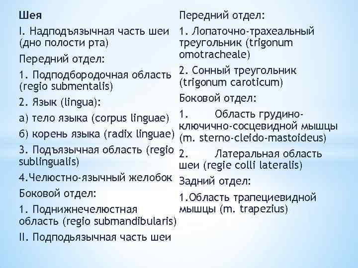Шея Передний отдел: I. Надподъязычная часть шеи 1. Лопаточно-трахеальный треугольник (trigonum (дно полости рта)