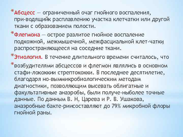 *Абсцесс — ограниченный очаг гнойного воспаления, при водящийк расплавлению участка клетчатки или другой ткани